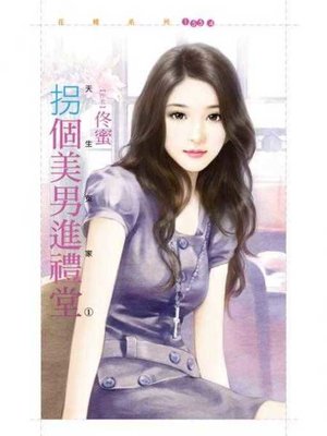 cover image of 拐個美男進禮堂【天生冤家之一】